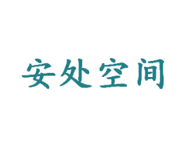 安处空间 第44类医疗园艺商标图样