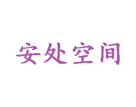 安处空间 第35类广告贸易商标图样