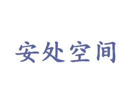 安处空间 第33类酒商标图样