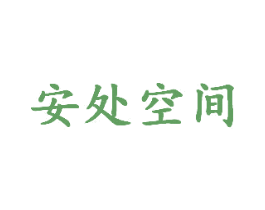 安处空间 第30类小食配料商标图样