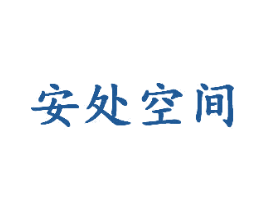 安处空间 第25类服装鞋帽商标图样