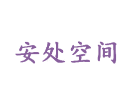 安处空间 第20类家具商标图样