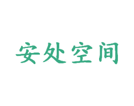 安处空间 第16类办公工具商标图样