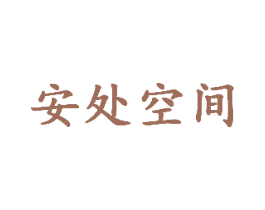 安处空间 第9类科学仪器商标图样