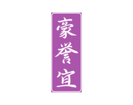 豪誉宜 第30类小食配料商标图样