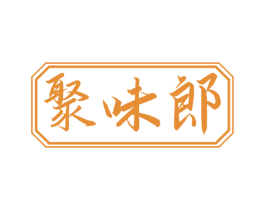 聚味郎 第30类小食配料商标图样