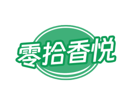 零拾香悦 第30类小食配料商标图样