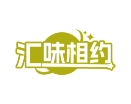 汇味相约 第30类小食配料商标图样