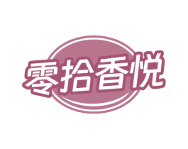 零拾香悦 第29类食品商标图样