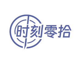 时刻零拾 第29类食品商标图样