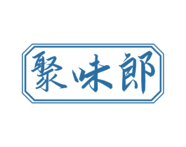 聚味郎 第29类食品商标图样