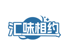 汇味相约 第29类食品商标图样