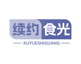 续约食光 第35类广告贸易商标图样