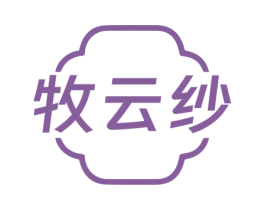 牧云纱 第30类小食配料商标图样