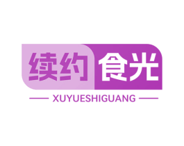 续约食光 第29类食品商标图样