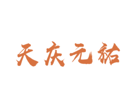 天庆元祐 第33类酒商标图样