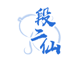 段二仙 第43类餐饮酒店商标图样