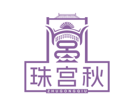 珠宫秋 第10类医疗器械商标图样