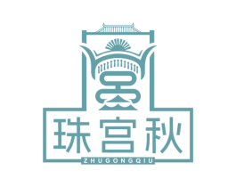 珠宫秋 第5类医药商标图样