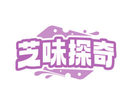 芝味探奇 第43类餐饮酒店商标图样