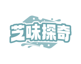 芝味探奇 第35类广告贸易商标图样