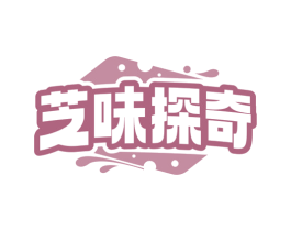 芝味探奇 第30类小食配料商标图样