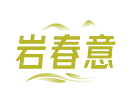 岩春意 第30类小食配料商标图样