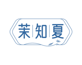 茉知夏 第43类餐饮酒店商标图样