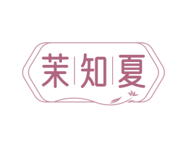 茉知夏 第30类小食配料商标图样