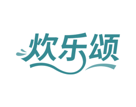炊乐颂 第35类广告贸易商标图样