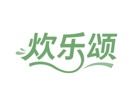 炊乐颂 第30类小食配料商标图样