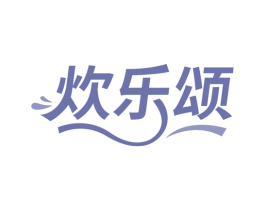 炊乐颂 第29类食品商标图样