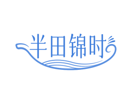 半田锦时 第43类餐饮酒店商标图样
