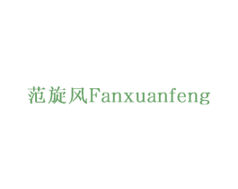 范旋风 第42类技术服务商标图样