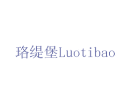 珞缇堡 第42类技术服务商标图样