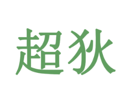 超狄 第42类技术服务商标图样