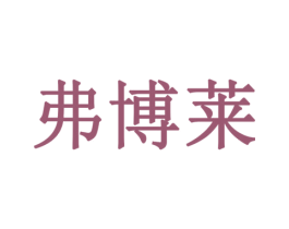 弗博莱 第42类技术服务商标图样