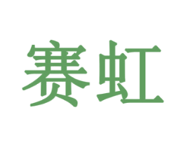 赛虹 第42类技术服务商标图样