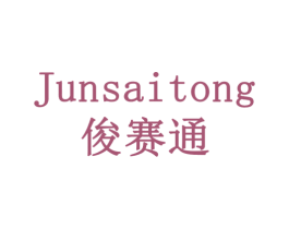 俊赛通 第42类技术服务商标图样