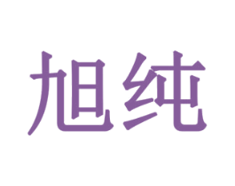 旭纯 第42类技术服务商标图样