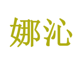 娜沁 第42类技术服务商标图样