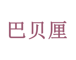 巴贝厘 第42类技术服务商标图样