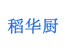 稻华厨 第43类餐饮酒店商标图样