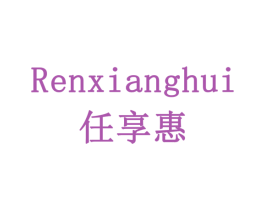 任享惠 第43类餐饮酒店商标图样