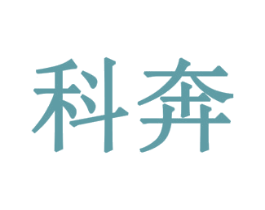 科奔 第43类餐饮酒店商标图样