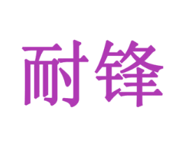 耐锋 第43类餐饮酒店商标图样