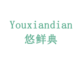 悠鲜典 第43类餐饮酒店商标图样