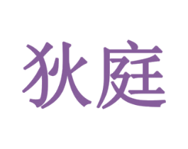 狄庭 第43类餐饮酒店商标图样
