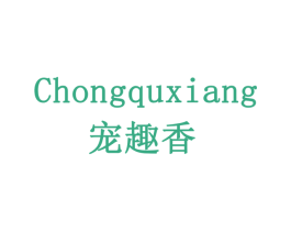 宠趣香 第43类餐饮酒店商标图样