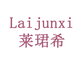 莱珺希 第43类餐饮酒店商标图样